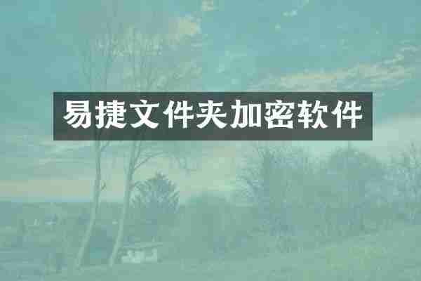 易捷文件夹加密软件