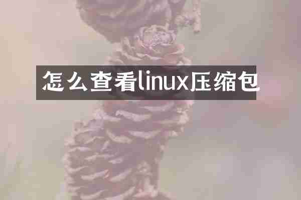怎么查看linux压缩包