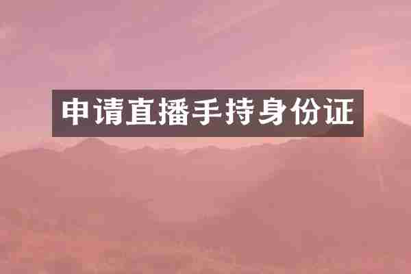 申请直播手持身份证