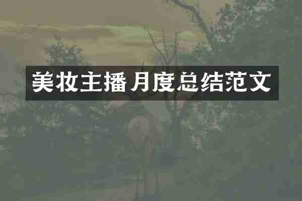 美妆主播月度总结范文