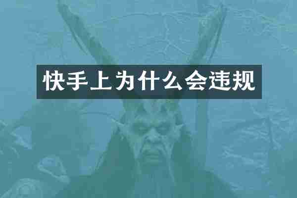 快手上为什么会违规