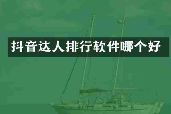 抖音达人排行软件哪个好