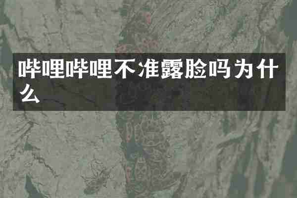 哔哩哔哩不准露脸吗为什么