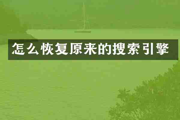 怎么恢复原来的搜索引擎