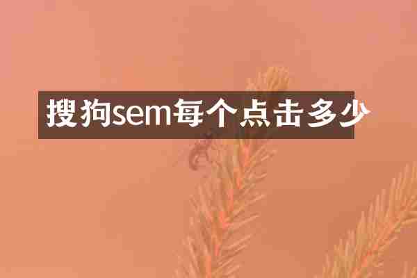 搜狗sem每个点击多少