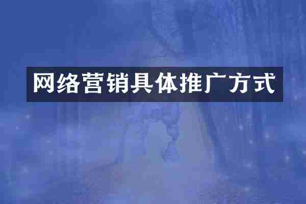 网络营销具体推广方式