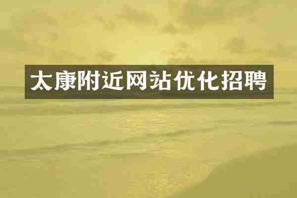 太康附近网站优化招聘
