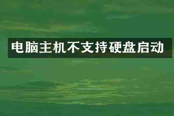 电脑主机不支持硬盘启动