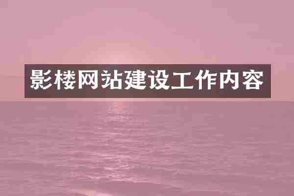 影楼网站建设工作内容