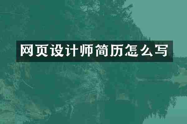网页设计师简历怎么写
