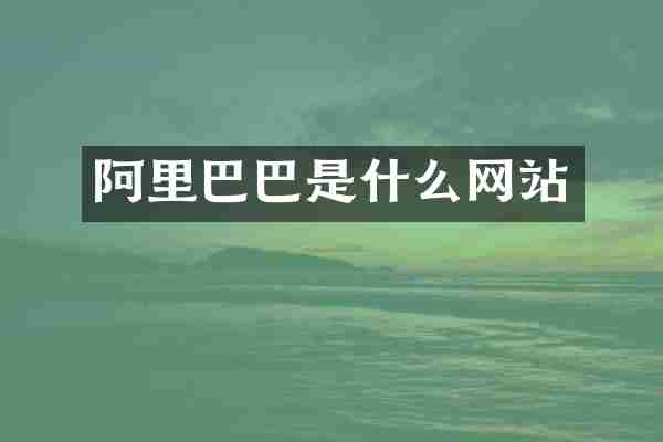 阿里巴巴是什么网站