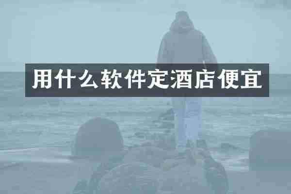 用什么软件定酒店便宜