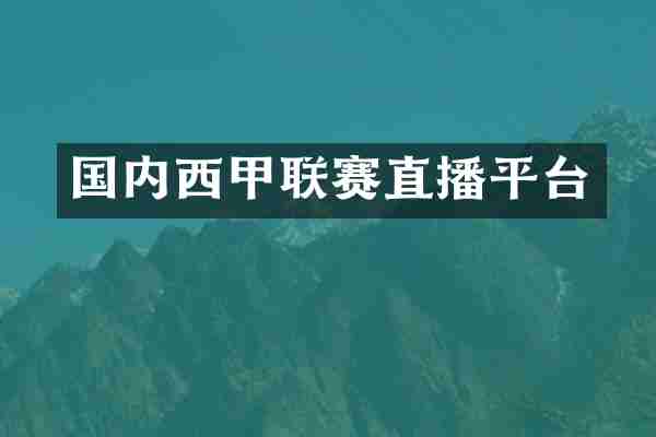 国内西甲联赛直播平台