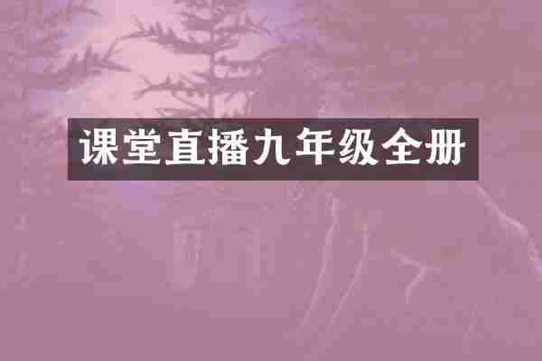 课堂直播九年级全册