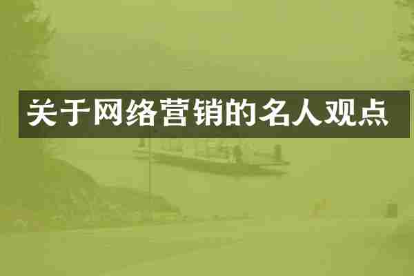 关于网络营销的名人观点