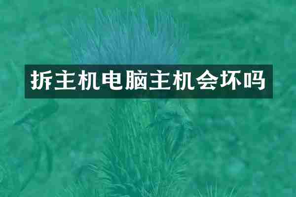 拆主机电脑主机会坏吗