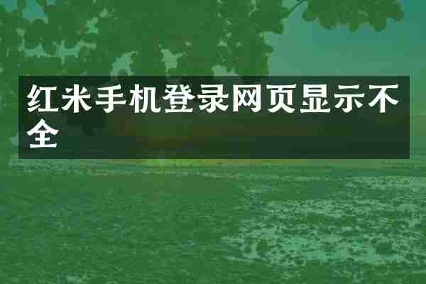 红米手机登录网页显示不全
