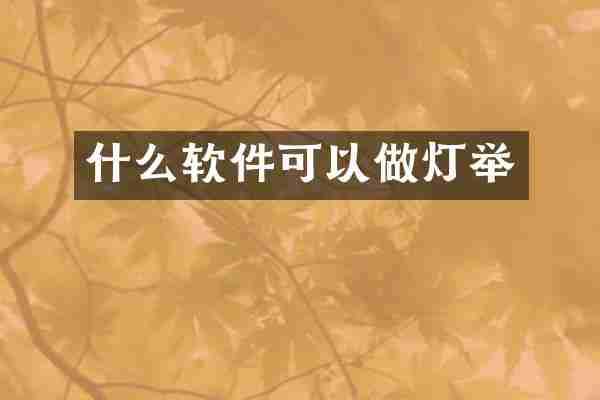 什么软件可以做灯举