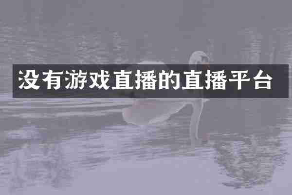 没有游戏直播的直播平台