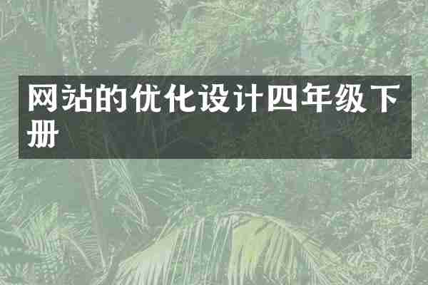 网站的优化设计四年级下册