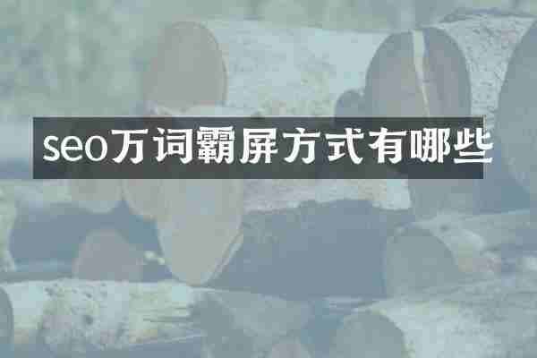 seo万词霸屏方式有哪些