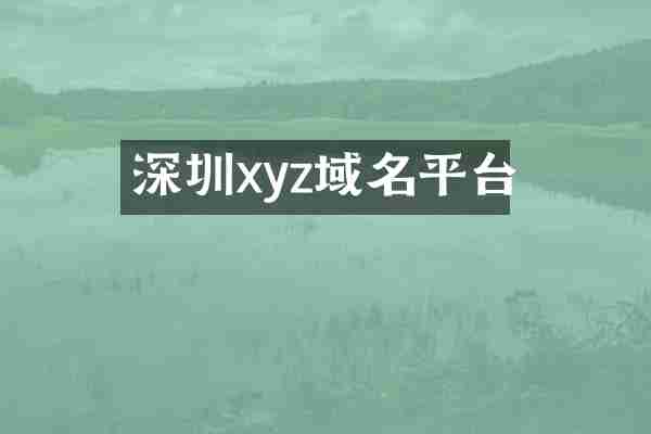 深圳xyz域名平台