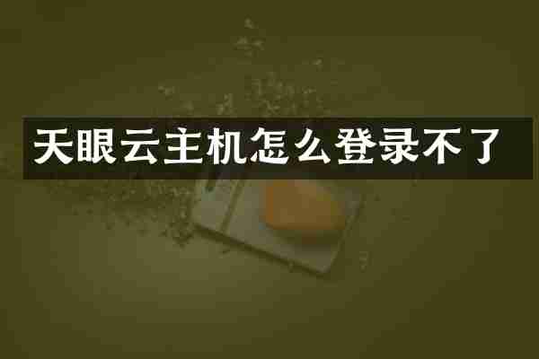 天眼云主机怎么登录不了