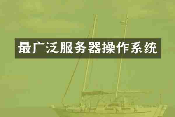 最广泛服务器操作系统