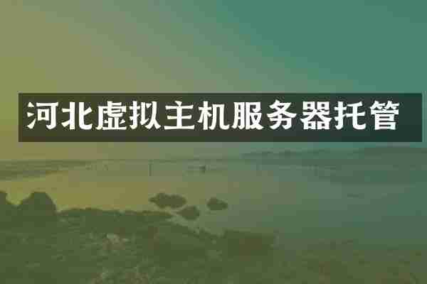河北虚拟主机服务器托管