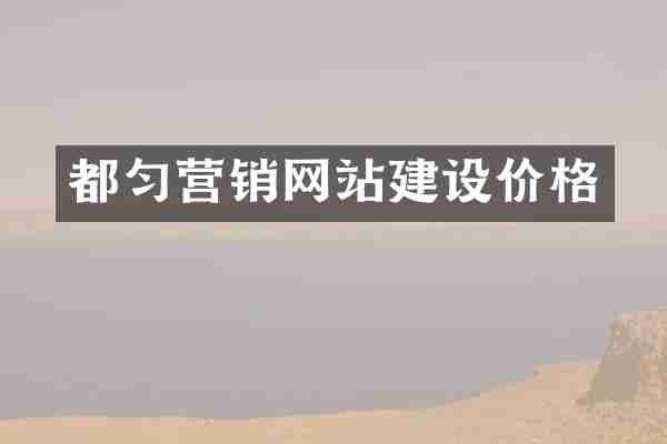 都匀营销网站建设价格