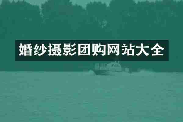 婚纱摄影团购网站大全