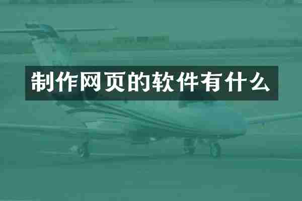 制作网页的软件有什么
