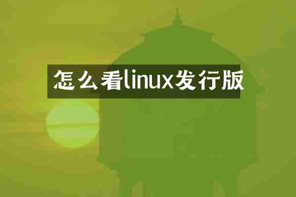 怎么看linux发行版