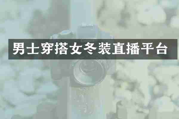 男士穿搭女冬装直播平台