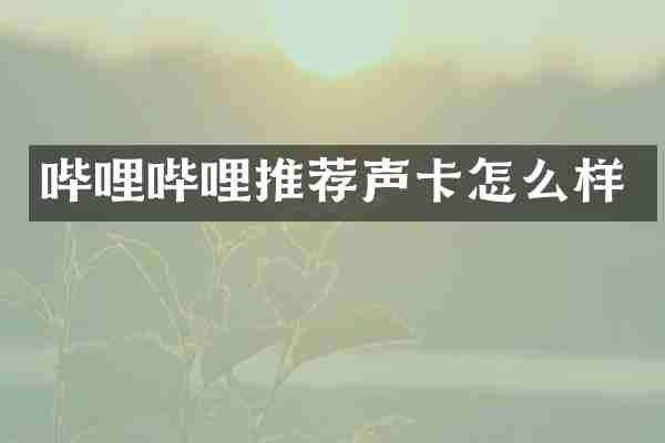 哔哩哔哩推荐声卡怎么样