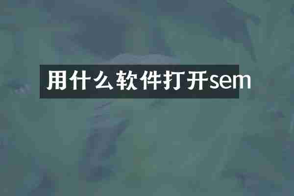 用什么软件打开sem