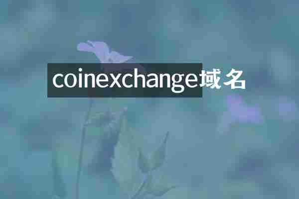 coinexchange域名