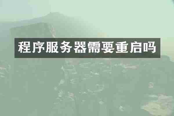 程序服务器需要重启吗