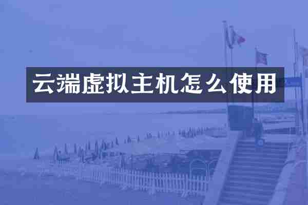 云端虚拟主机怎么使用