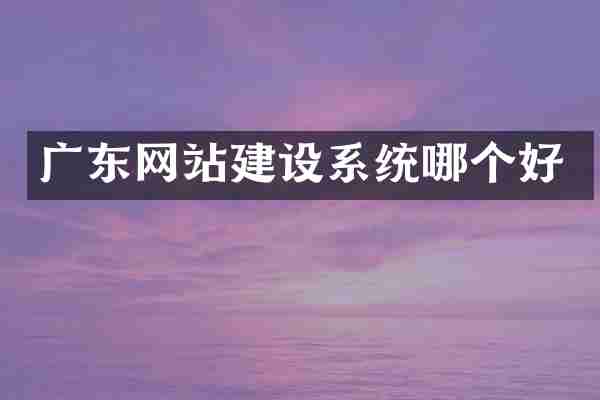 广东网站建设系统哪个好