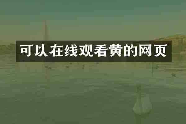 可以在线观看黄的网页
