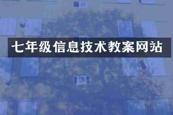 七年级信息技术教案网站