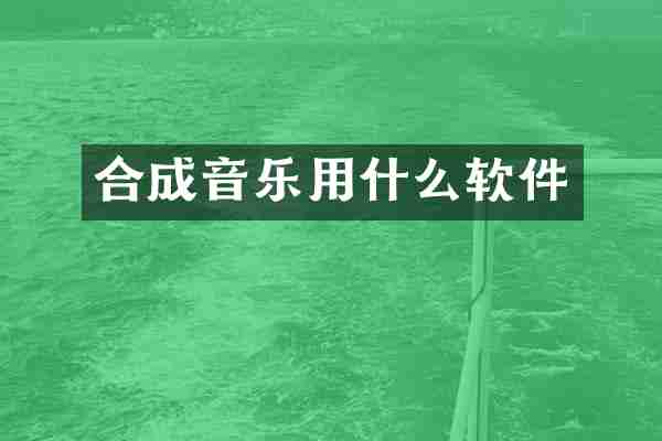 合成音乐用什么软件