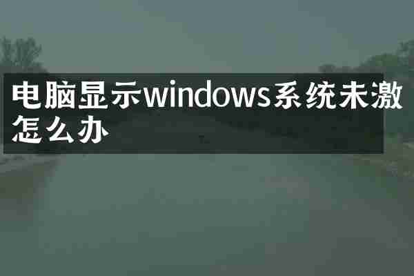电脑显示windows系统未激活怎么办