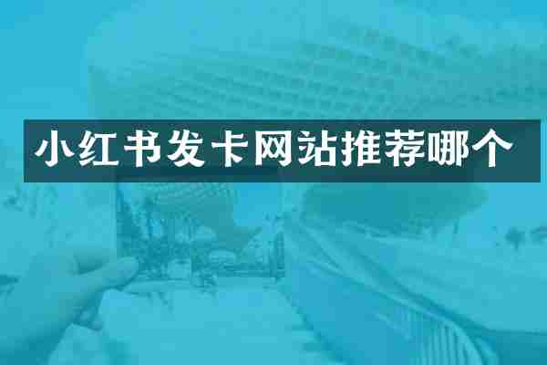 小红书发卡网站推荐哪个