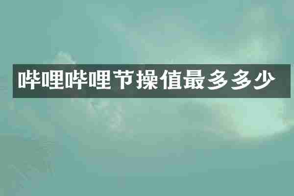 哔哩哔哩节操值最多多少