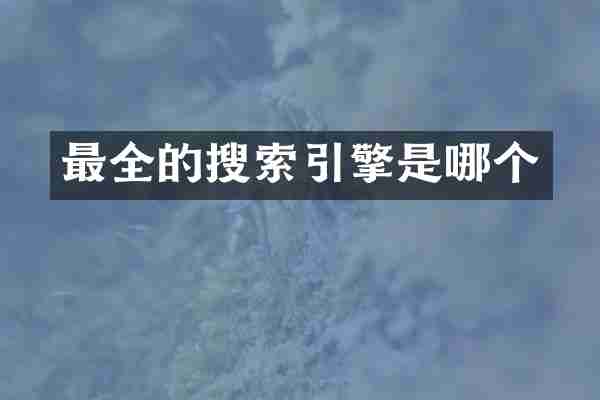 最全的搜索引擎是哪个