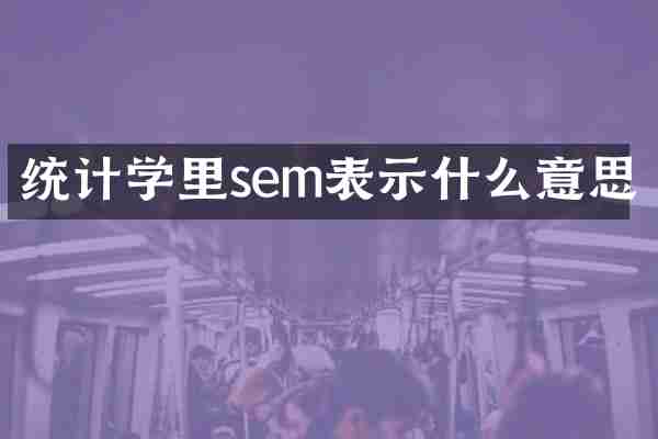 统计学里sem表示什么意思