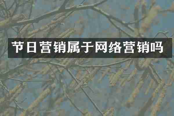 节日营销属于网络营销吗