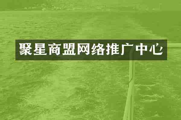 聚星商盟网络推广中心